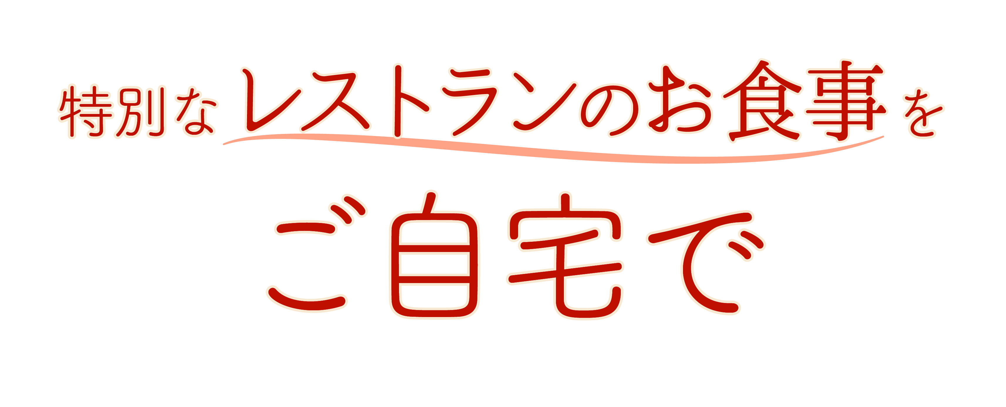 キャッチコピー